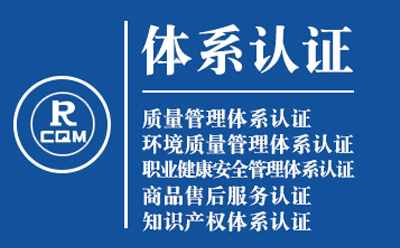 夏河企业导入质量管理体系认证流程与费用预算